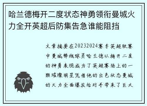 哈兰德梅开二度状态神勇领衔曼城火力全开英超后防集告急谁能阻挡