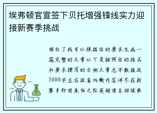 埃弗顿官宣签下贝托增强锋线实力迎接新赛季挑战