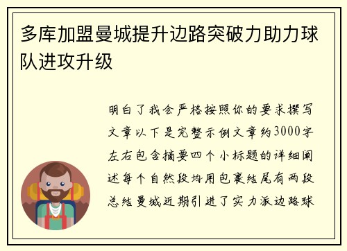 多库加盟曼城提升边路突破力助力球队进攻升级