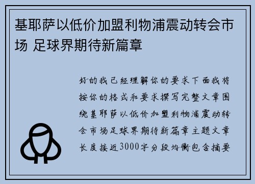 基耶萨以低价加盟利物浦震动转会市场 足球界期待新篇章