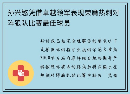 孙兴慜凭借卓越领军表现荣膺热刺对阵狼队比赛最佳球员