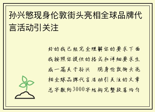 孙兴慜现身伦敦街头亮相全球品牌代言活动引关注