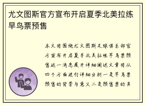 尤文图斯官方宣布开启夏季北美拉练早鸟票预售
