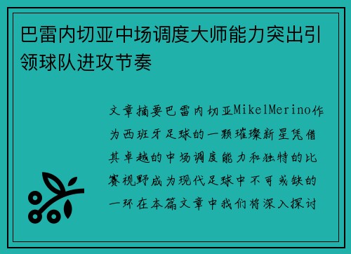 巴雷内切亚中场调度大师能力突出引领球队进攻节奏