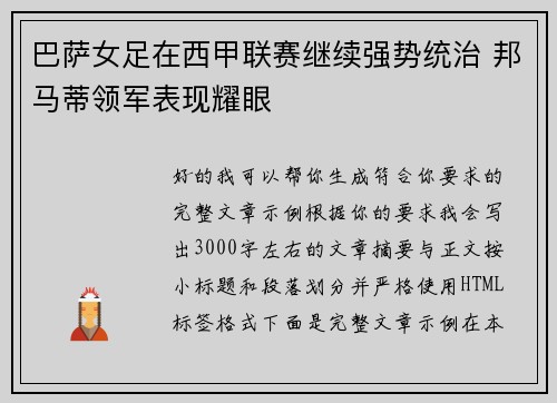 巴萨女足在西甲联赛继续强势统治 邦马蒂领军表现耀眼