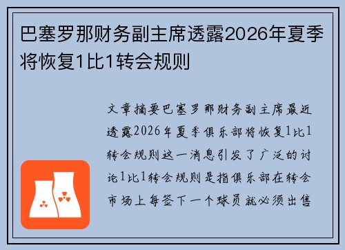 巴塞罗那财务副主席透露2026年夏季将恢复1比1转会规则