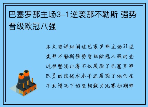 巴塞罗那主场3-1逆袭那不勒斯 强势晋级欧冠八强
