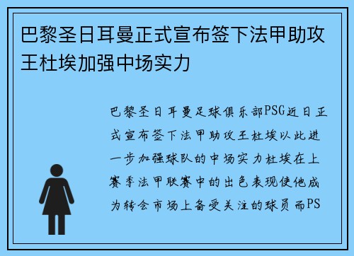 巴黎圣日耳曼正式宣布签下法甲助攻王杜埃加强中场实力
