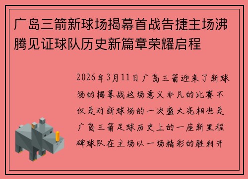 广岛三箭新球场揭幕首战告捷主场沸腾见证球队历史新篇章荣耀启程