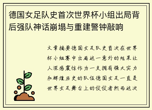 德国女足队史首次世界杯小组出局背后强队神话崩塌与重建警钟敲响
