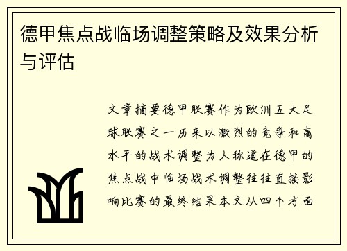 德甲焦点战临场调整策略及效果分析与评估
