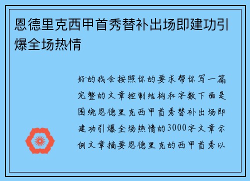 恩德里克西甲首秀替补出场即建功引爆全场热情