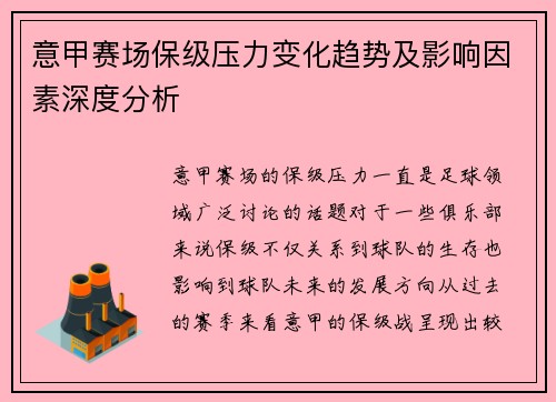 意甲赛场保级压力变化趋势及影响因素深度分析
