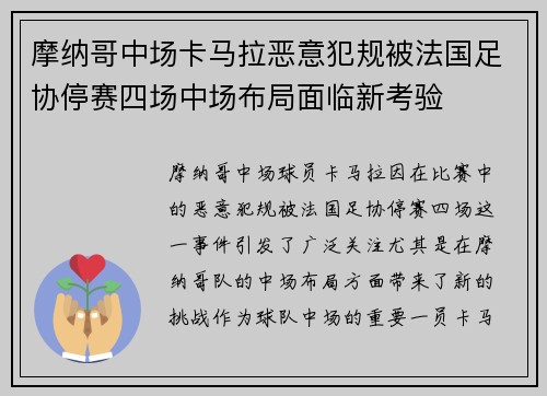 摩纳哥中场卡马拉恶意犯规被法国足协停赛四场中场布局面临新考验