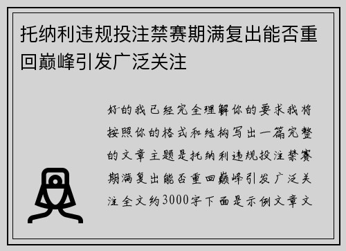 托纳利违规投注禁赛期满复出能否重回巅峰引发广泛关注 托纳利违规投注禁赛期满复出能否重回巅峰引发广泛关注