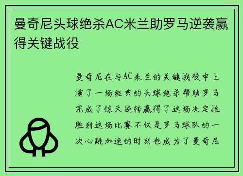 曼奇尼头球绝杀AC米兰助罗马逆袭赢得关键战役