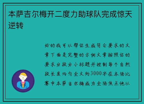 本萨吉尔梅开二度力助球队完成惊天逆转