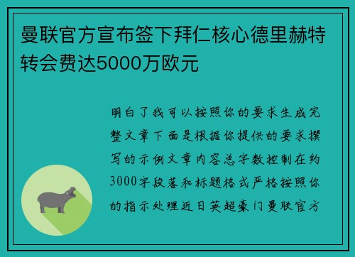 曼联官方宣布签下拜仁核心德里赫特转会费达5000万欧元 曼联官方宣布签下拜仁核心德里赫特转会费达5000万欧元