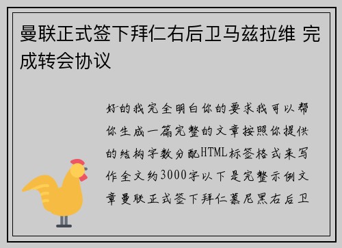 曼联正式签下拜仁右后卫马兹拉维 完成转会协议