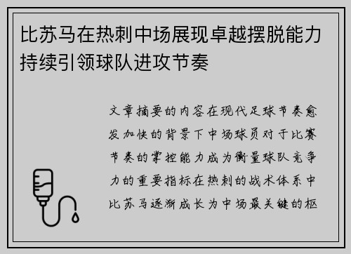 比苏马在热刺中场展现卓越摆脱能力持续引领球队进攻节奏