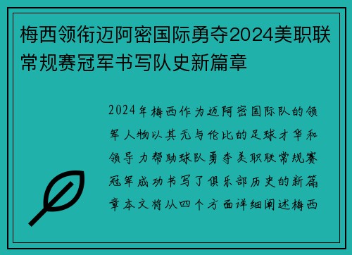 梅西领衔迈阿密国际勇夺2024美职联常规赛冠军书写队史新篇章 梅西领衔迈阿密国际勇夺2024美职联常规赛冠军书写队史新篇章