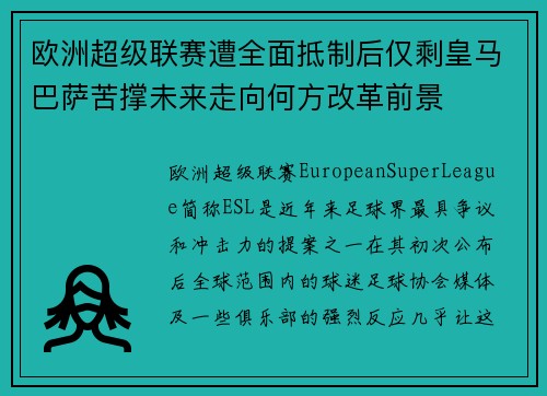 欧洲超级联赛遭全面抵制后仅剩皇马巴萨苦撑未来走向何方改革前景 欧洲超级联赛遭全面抵制后仅剩皇马巴萨苦撑未来走向何方改革前景