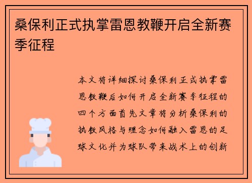 桑保利正式执掌雷恩教鞭开启全新赛季征程