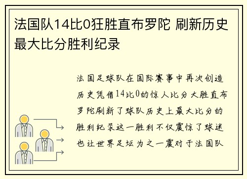 法国队14比0狂胜直布罗陀 刷新历史最大比分胜利纪录