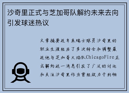 沙奇里正式与芝加哥队解约未来去向引发球迷热议