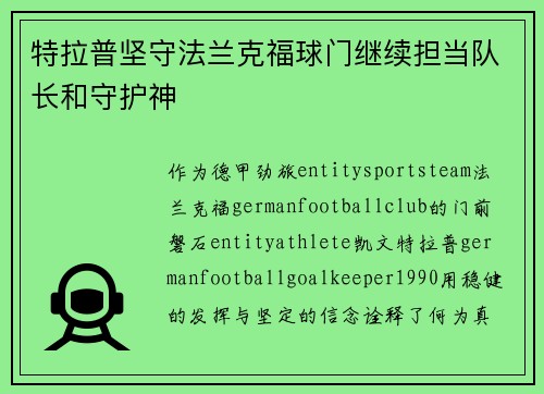 特拉普坚守法兰克福球门继续担当队长和守护神