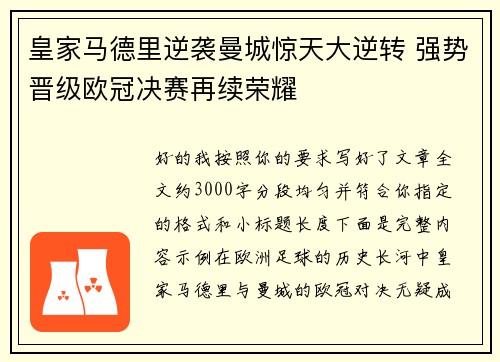 皇家马德里逆袭曼城惊天大逆转 强势晋级欧冠决赛再续荣耀 皇家马德里逆袭曼城惊天大逆转 强势晋级欧冠决赛再续荣耀