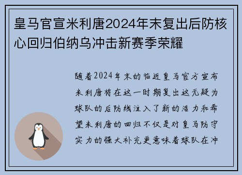 皇马官宣米利唐2024年末复出后防核心回归伯纳乌冲击新赛季荣耀 皇马官宣米利唐2024年末复出后防核心回归伯纳乌冲击新赛季荣耀
