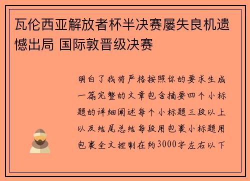 瓦伦西亚解放者杯半决赛屡失良机遗憾出局 国际敦晋级决赛