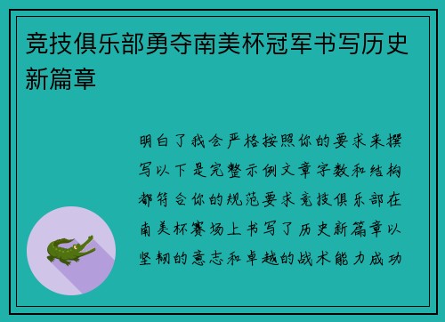 竞技俱乐部勇夺南美杯冠军书写历史新篇章