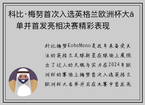 科比·梅努首次入选英格兰欧洲杯大名单并首发亮相决赛精彩表现 科比·梅努首次入选英格兰欧洲杯大名单并首发亮相决赛精彩表现