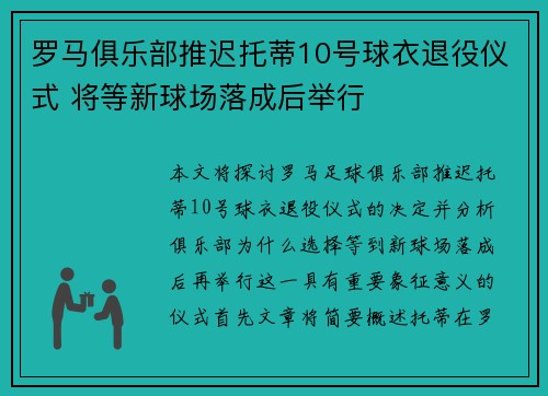 罗马俱乐部推迟托蒂10号球衣退役仪式 将等新球场落成后举行