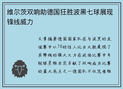 维尔茨双响助德国狂胜波黑七球展现锋线威力