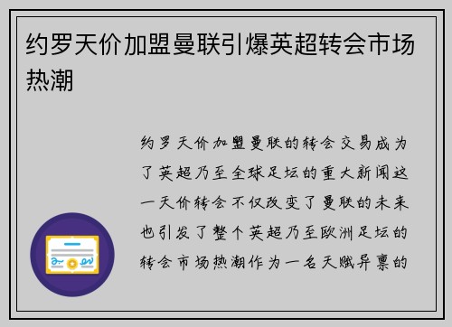 约罗天价加盟曼联引爆英超转会市场热潮