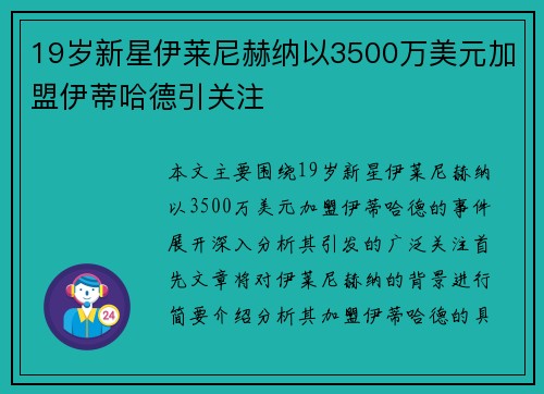 19岁新星伊莱尼赫纳以3500万美元加盟伊蒂哈德引关注 19岁新星伊莱尼赫纳以3500万美元加盟伊蒂哈德引关注