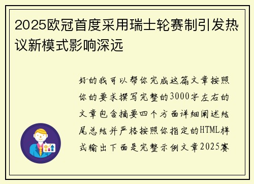 2025欧冠首度采用瑞士轮赛制引发热议新模式影响深远