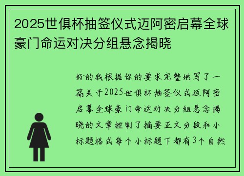 2025世俱杯抽签仪式迈阿密启幕全球豪门命运对决分组悬念揭晓 2025世俱杯抽签仪式迈阿密启幕全球豪门命运对决分组悬念揭晓