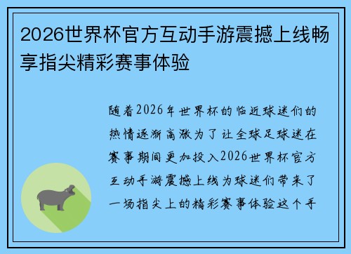 2026世界杯官方互动手游震撼上线畅享指尖精彩赛事体验