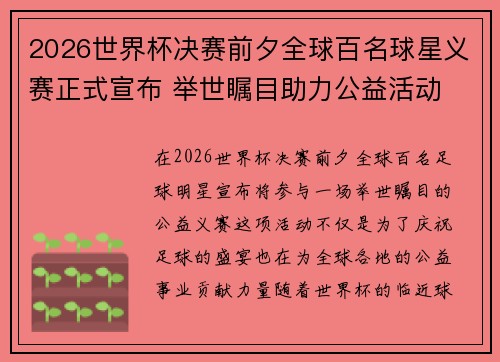 2026世界杯决赛前夕全球百名球星义赛正式宣布 举世瞩目助力公益活动