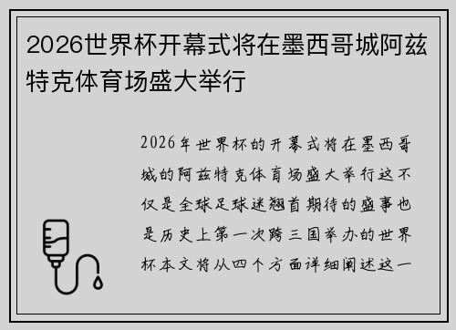 2026世界杯开幕式将在墨西哥城阿兹特克体育场盛大举行 2026世界杯开幕式将在墨西哥城阿兹特克体育场盛大举行