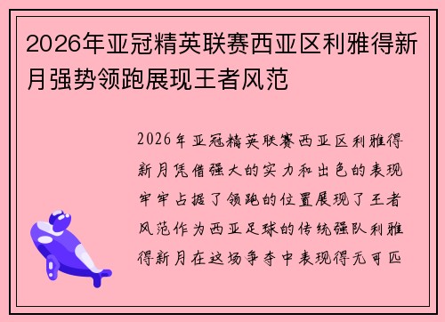 2026年亚冠精英联赛西亚区利雅得新月强势领跑展现王者风范 2026年亚冠精英联赛西亚区利雅得新月强势领跑展现王者风范