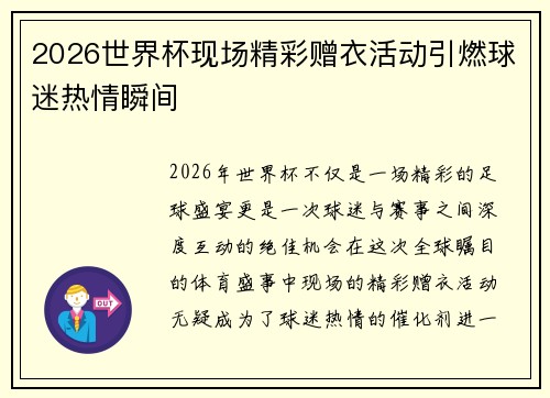2026世界杯现场精彩赠衣活动引燃球迷热情瞬间