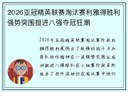 2026亚冠精英联赛淘汰赛利雅得胜利强势突围挺进八强夺冠狂潮