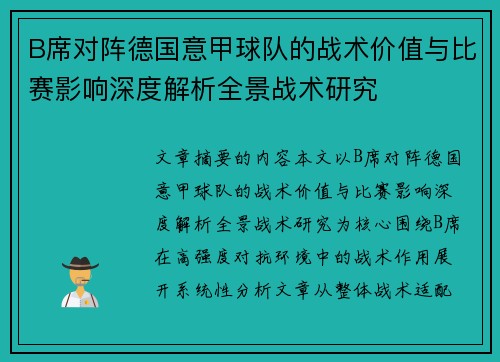 B席对阵德国意甲球队的战术价值与比赛影响深度解析全景战术研究 B席对阵德国意甲球队的战术价值与比赛影响深度解析全景战术研究