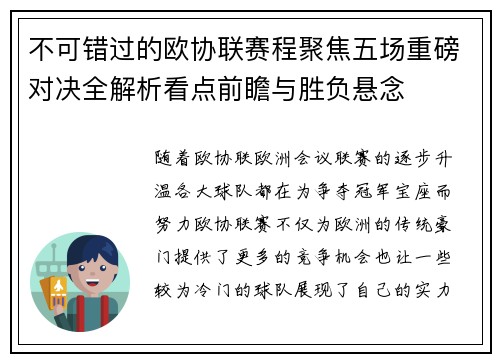 不可错过的欧协联赛程聚焦五场重磅对决全解析看点前瞻与胜负悬念