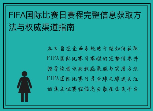 FIFA国际比赛日赛程完整信息获取方法与权威渠道指南 FIFA国际比赛日赛程完整信息获取方法与权威渠道指南